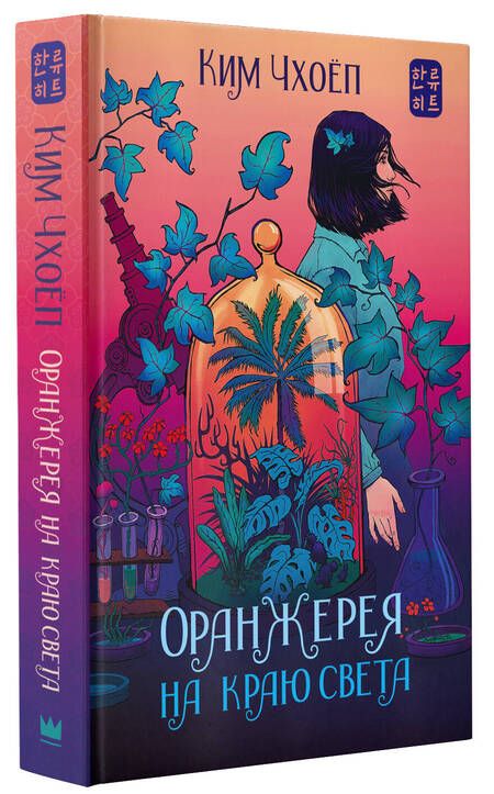 Фотография книги "Ким: Оранжерея на краю света"