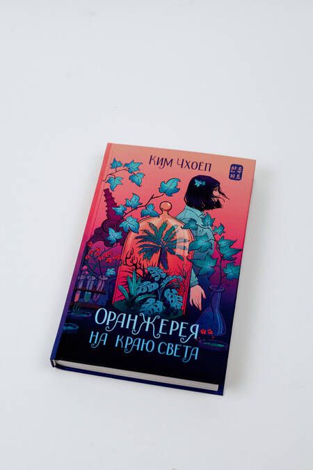 Фотография книги "Ким: Оранжерея на краю света"