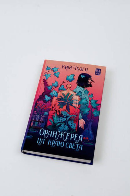 Фотография книги "Ким: Оранжерея на краю света"