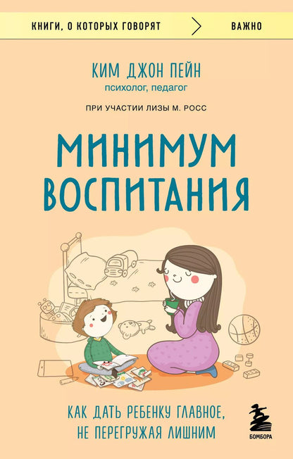 Обложка книги "Ким Пейн: Минимум воспитания. Как дать ребенку главное, не перегружая лишним"