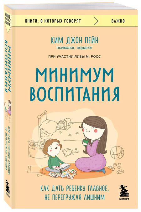 Фотография книги "Ким Пейн: Минимум воспитания. Как дать ребенку главное, не перегружая лишним"