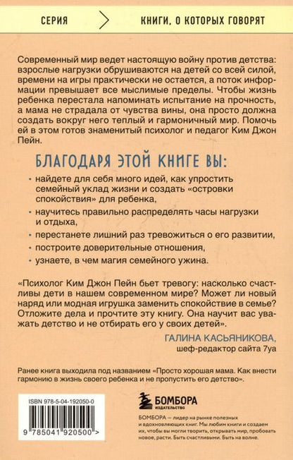 Фотография книги "Ким Пейн: Минимум воспитания. Как дать ребенку главное, не перегружая лишним"