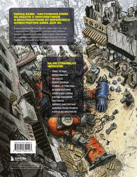 Фотография книги "Ким: Перспектива: полное руководство. Пособие по рисованию предметов и зданий в пространстве"