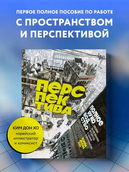 Фотография книги "Ким: Перспектива: полное руководство. Пособие по рисованию предметов и зданий в пространстве"