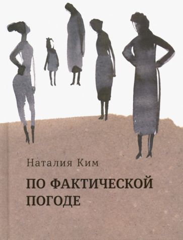 Обложка книги "Ким: По фактической погоде"