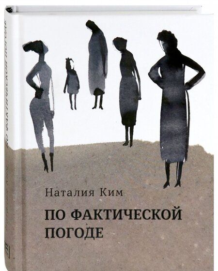 Фотография книги "Ким: По фактической погоде"