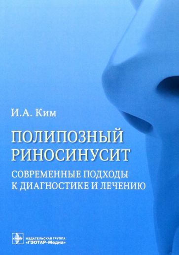 Обложка книги "Ким: Полипозный риносинусит. Современные подходы к диагностике и лечению. Учебное пособие"