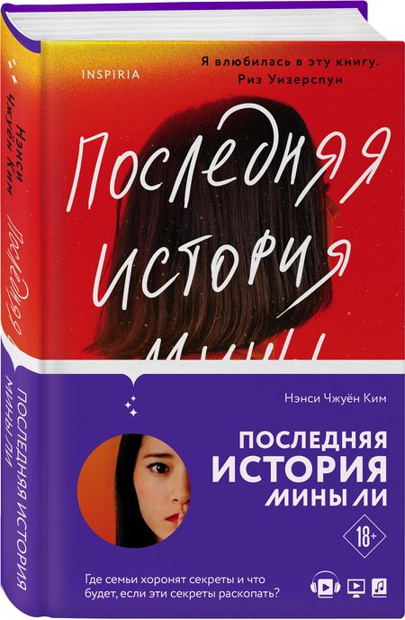 Фотография книги "Ким: Последняя история Мины Ли"