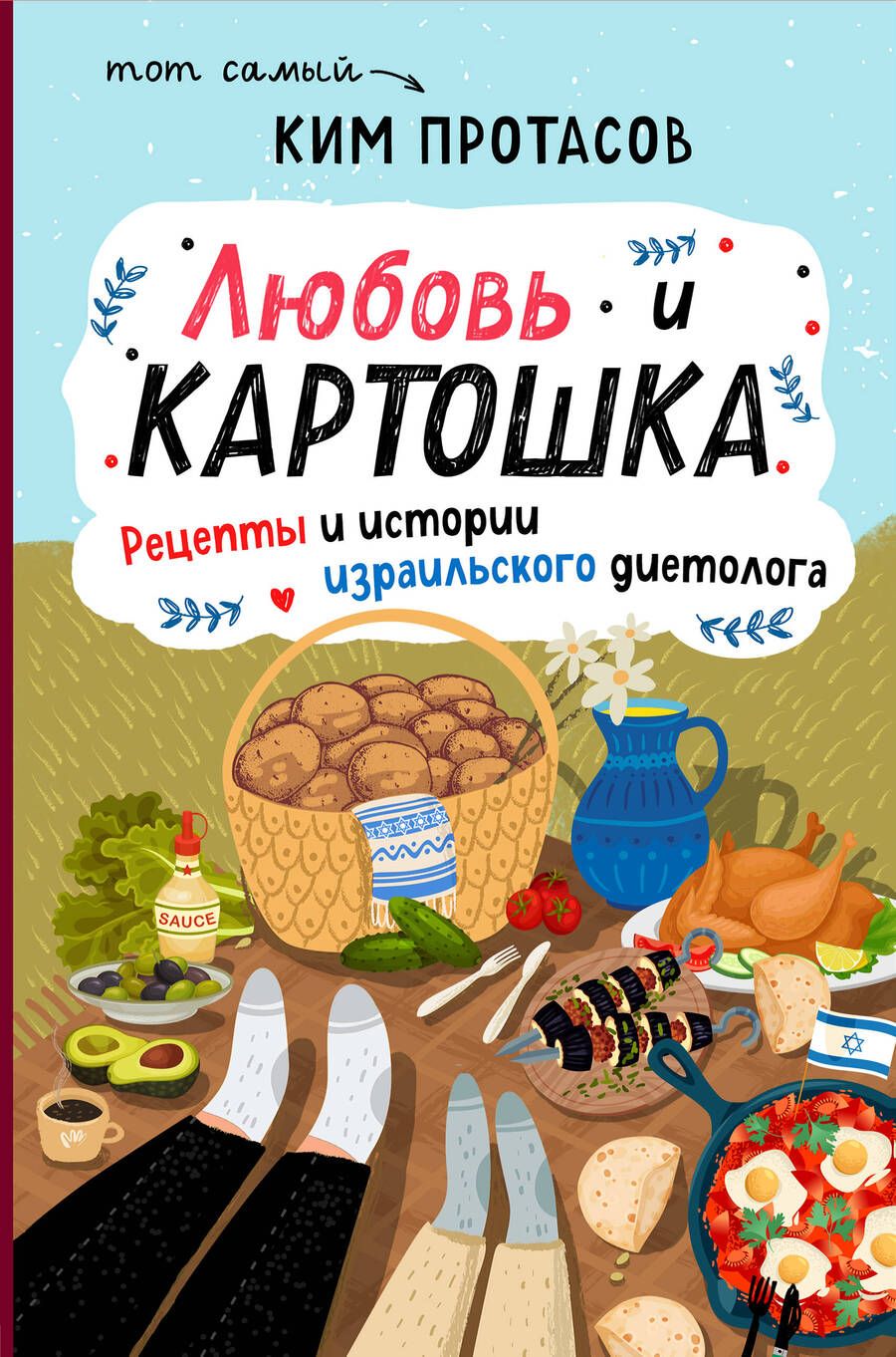 Обложка книги "Ким Протасов: Любовь и картошка. Рецепты и истории израильского диетолога"