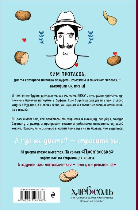 Фотография книги "Ким Протасов: Любовь и картошка. Рецепты и истории израильского диетолога"