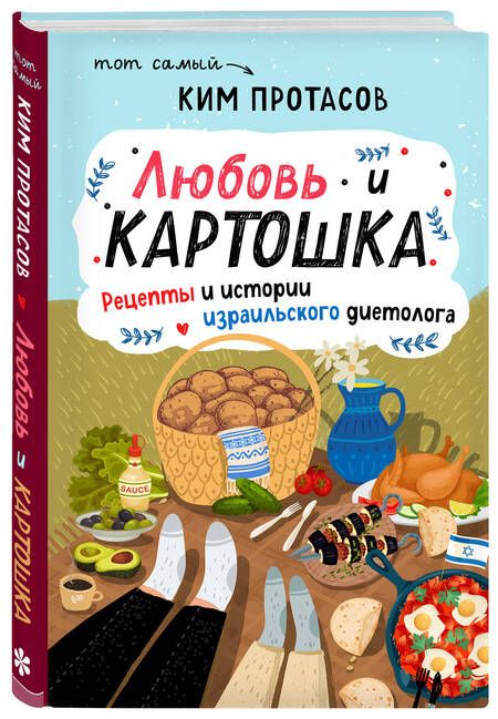 Фотография книги "Ким Протасов: Любовь и картошка. Рецепты и истории израильского диетолога"