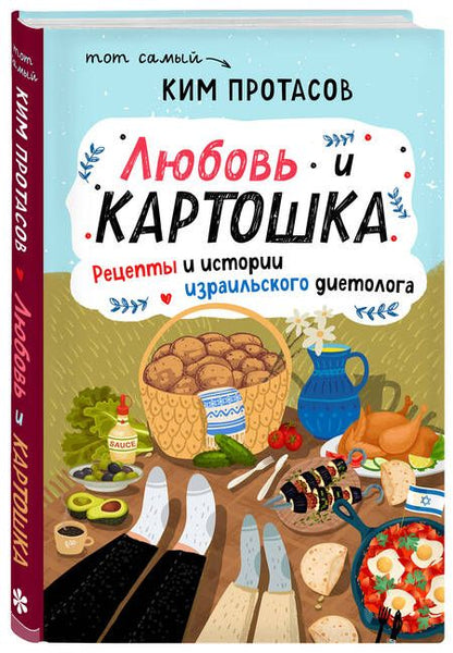 Фотография книги "Ким Протасов: Любовь и картошка. Рецепты и истории израильского диетолога"