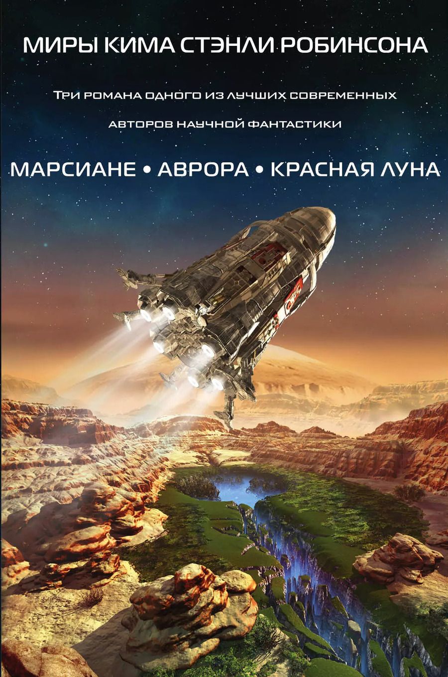 Обложка книги "Ким Робинсон: Миры Кима Стэнли Робинсона"