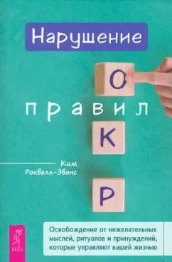 Обложка книги "Ким Роквелл-Эванс: Нарушение правил ОКР. Освобождение от нежелательных мыслей, ритуалов и принуждений"
