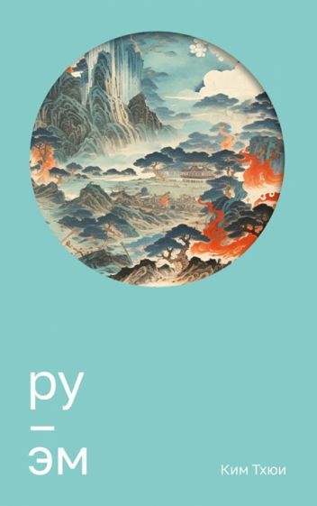 Обложка книги "Ким: Ру. Эм"