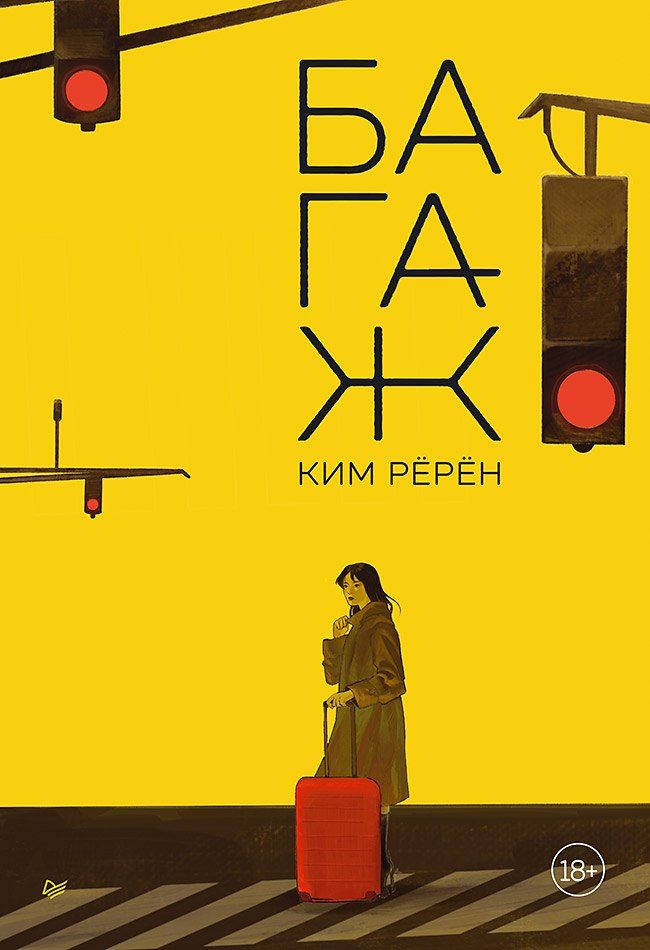 Обложка книги "Ким Рёрён: Багаж"