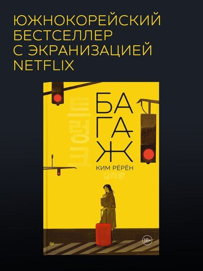 Фотография книги "Ким Рёрён: Багаж"