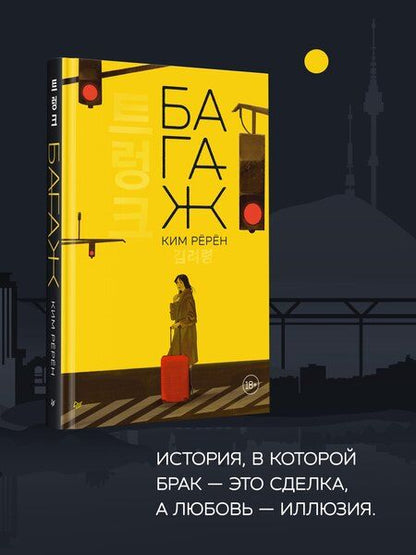 Фотография книги "Ким Рёрён: Багаж"