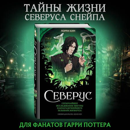 Фотография книги "Ким: Северус. Глубочайшее исследование фигуры"