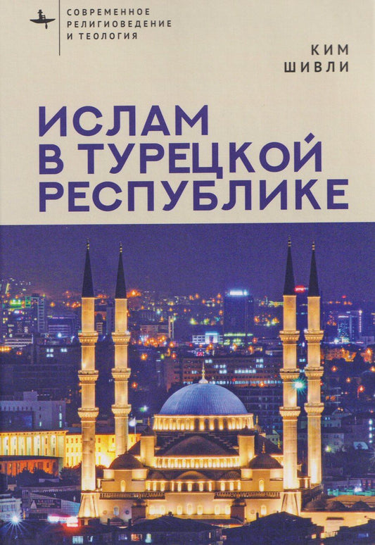 Обложка книги "Ким Шивли: Ислам в Турецкой Республике"