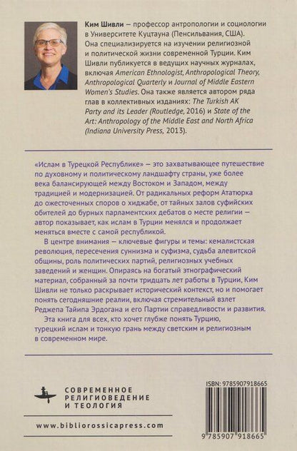 Фотография книги "Ким Шивли: Ислам в Турецкой Республике"