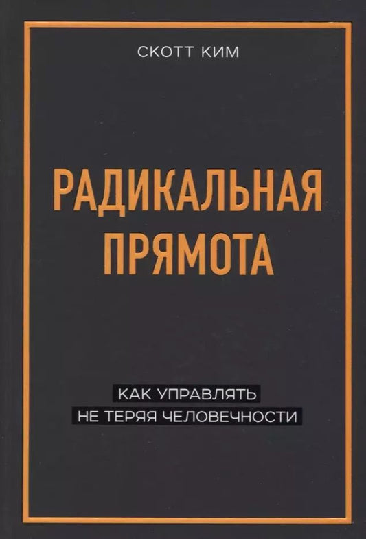 Обложка книги "Ким Скотт: Радикальная прямота. Как управлять, не теряя человечности"