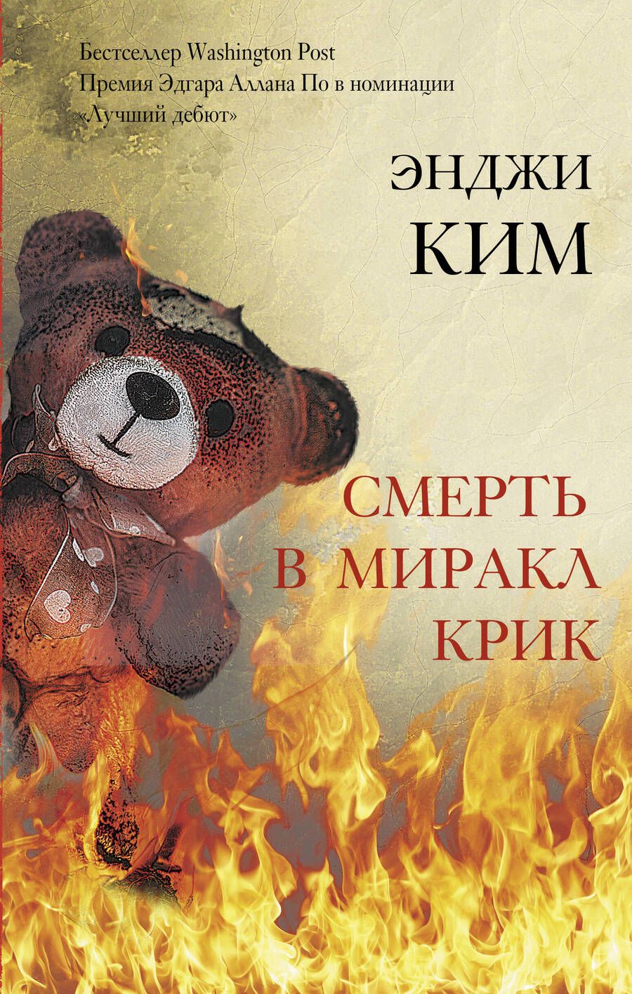 Обложка книги "Ким: Смерть в Миракл Крик"