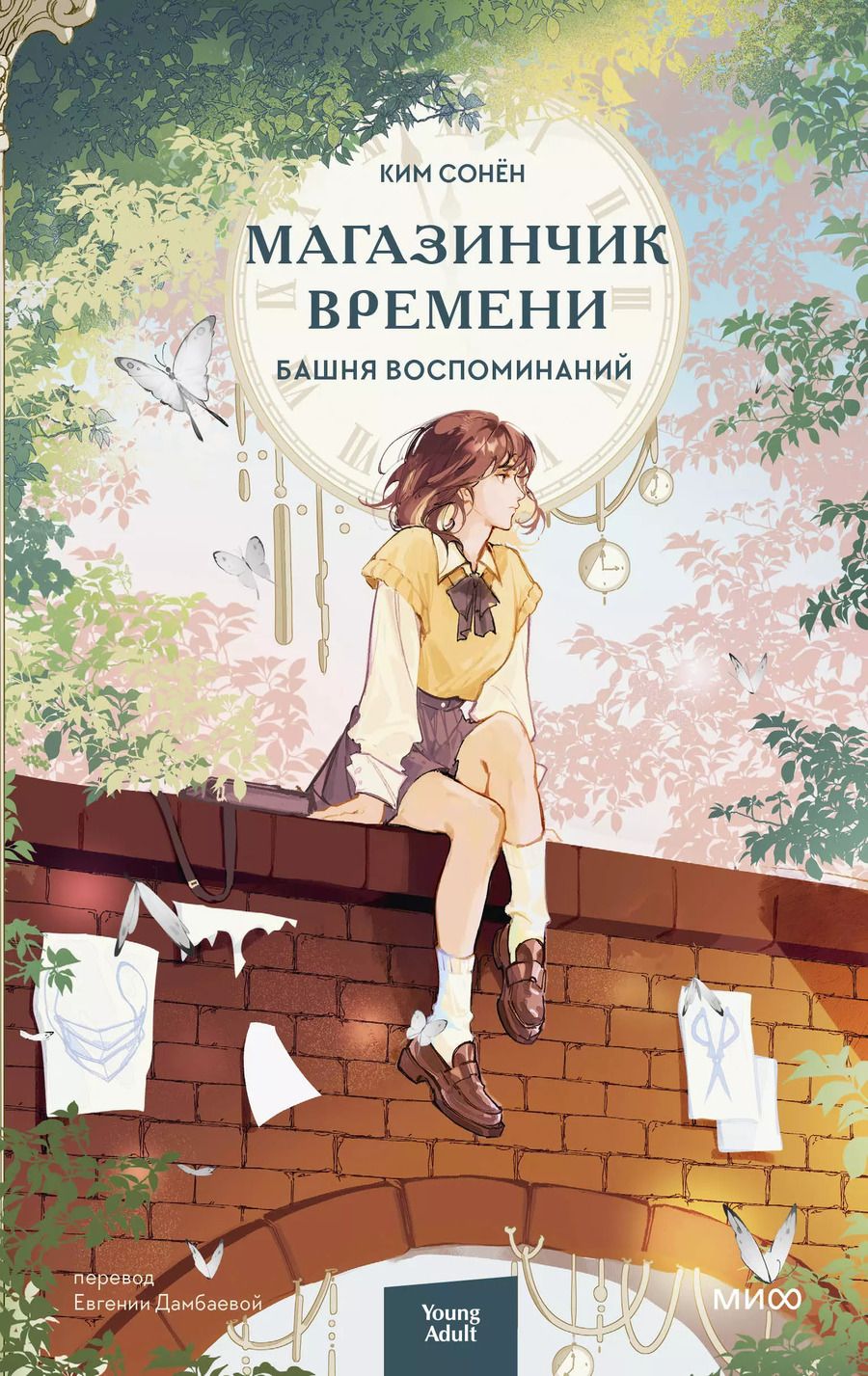 Обложка книги "Ким Сонён: Магазинчик времени. Башня воспоминаний"