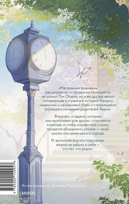 Фотография книги "Ким Сонён: Магазинчик времени. Башня воспоминаний"