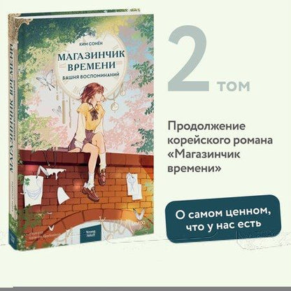Фотография книги "Ким Сонён: Магазинчик времени. Башня воспоминаний"
