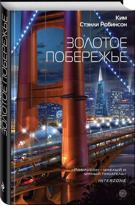 Фотография книги "Ким Стэнли: Золотое побережье"