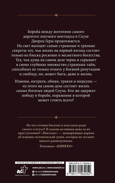 Фотография книги "Ким Сунок: Пентхаус. Сценарий. Часть 2"