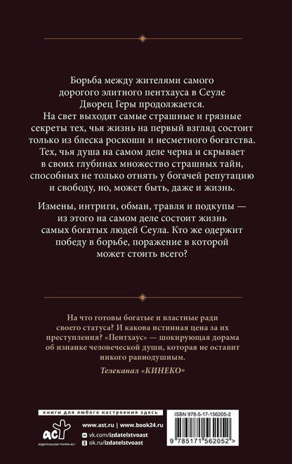 Фотография книги "Ким Сунок: Пентхаус. Сценарий. Часть 2"