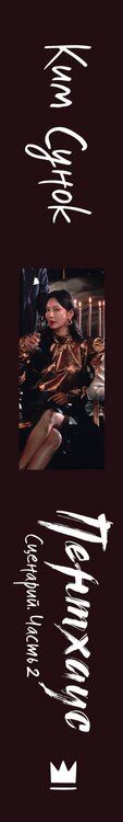 Фотография книги "Ким Сунок: Пентхаус. Сценарий. Часть 2"
