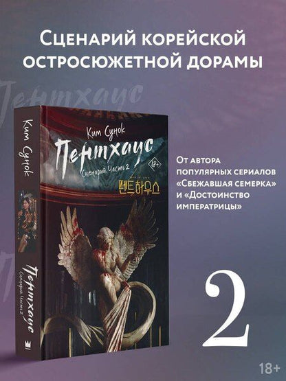 Фотография книги "Ким Сунок: Пентхаус. Сценарий. Часть 2"