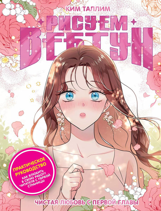 Обложка книги "Ким Таллим: Рисуем вебтун: Чистая любовь с первой главы"