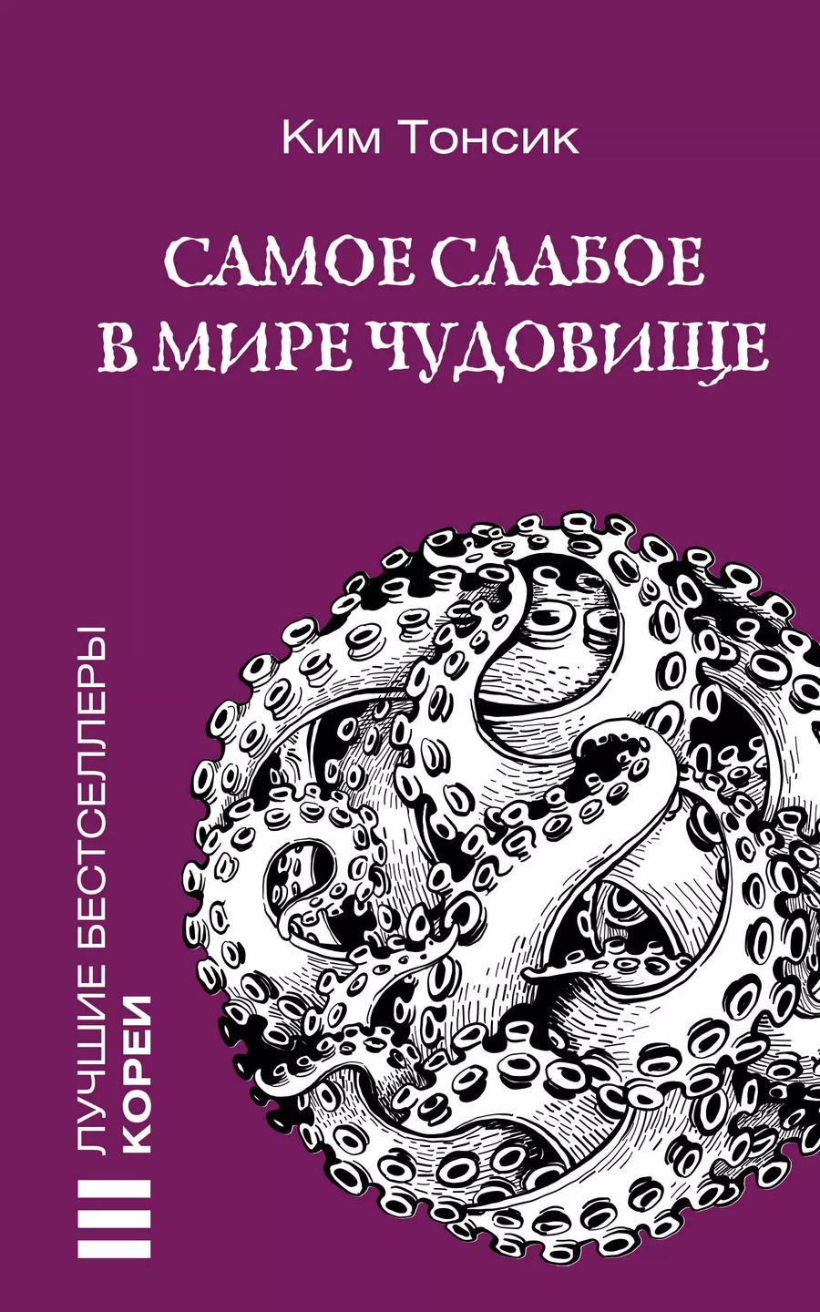 Обложка книги "Ким Тонсик: Самое слабое в мире чудовище"