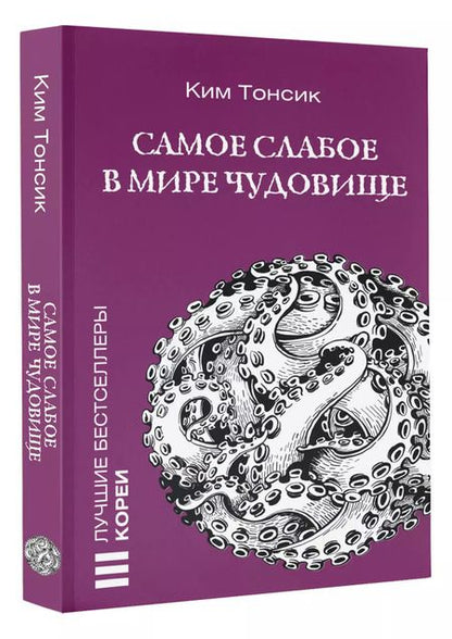 Фотография книги "Ким Тонсик: Самое слабое в мире чудовище"