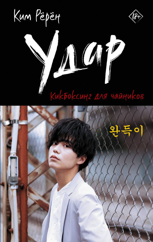 Обложка книги "Ким: Удар. Кикбоксинг для чайников"