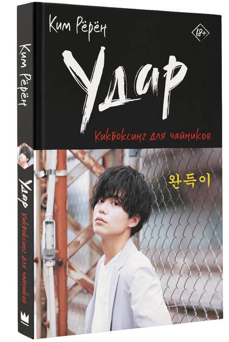 Фотография книги "Ким: Удар. Кикбоксинг для чайников"