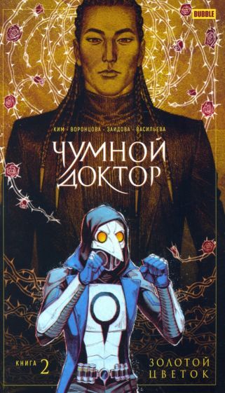 Обложка книги "Ким, Воронцова: Чумной доктор. Том 2. Золотой Цветок"