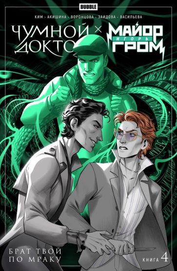 Обложка книги "Ким, Воронцова: Майор Гром Чумной Доктор. Книга 4. Брат твой по мраку"