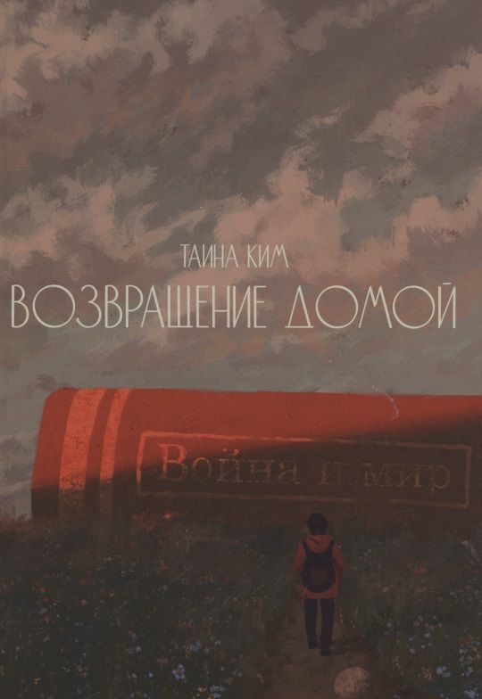 Обложка книги "Ким: Возвращение домой : стихотворения"