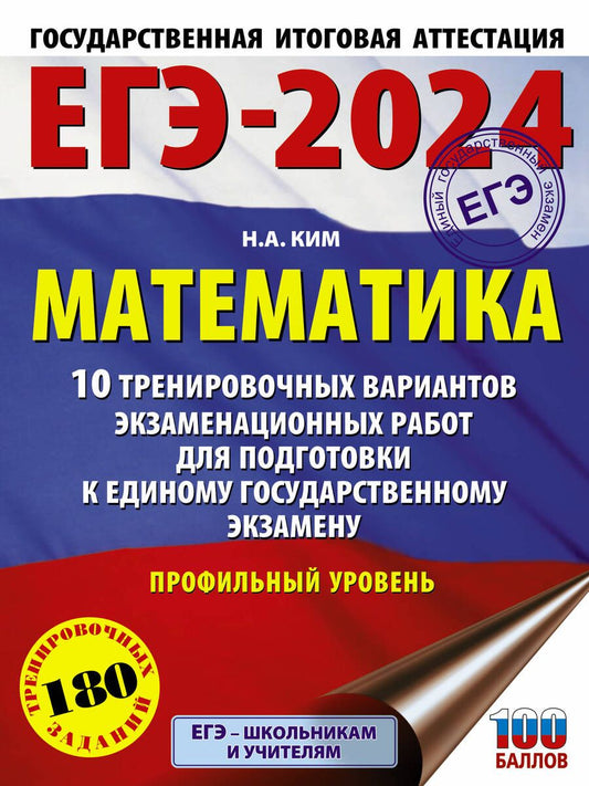 Обложка книги "Ким: ЕГЭ-2024. Математика. 10 тренировочных вариантов экзаменационных работ. Профильный уровень"
