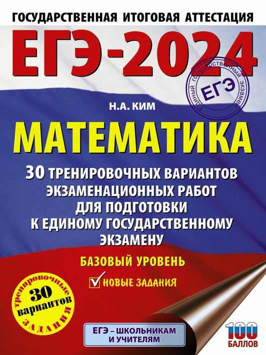 Обложка книги "Ким: ЕГЭ-2024. Математика. 30 тренировочных вариантов экзаменационных работ. Базовый уровень"