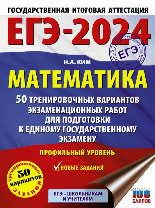 Обложка книги "Ким: ЕГЭ-2024. Математика. 50 тренировочных вариантов экзаменационных работ. Профильный уровень"