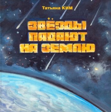 Обложка книги "Ким: Звезды падают на землю"