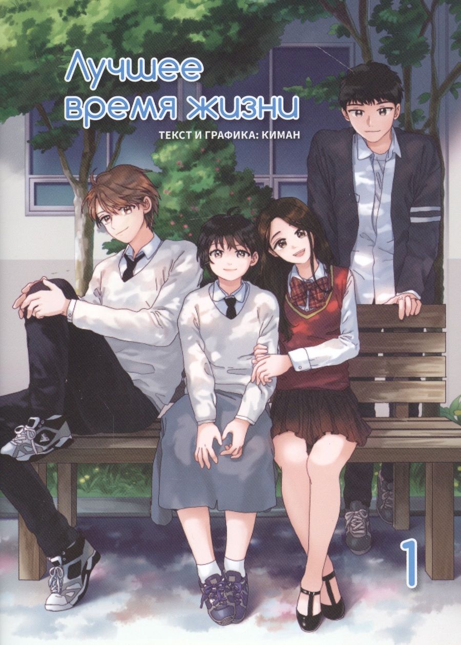 Обложка книги "Киман: Лучшее время жизни. Том 1 (4-х томник)"