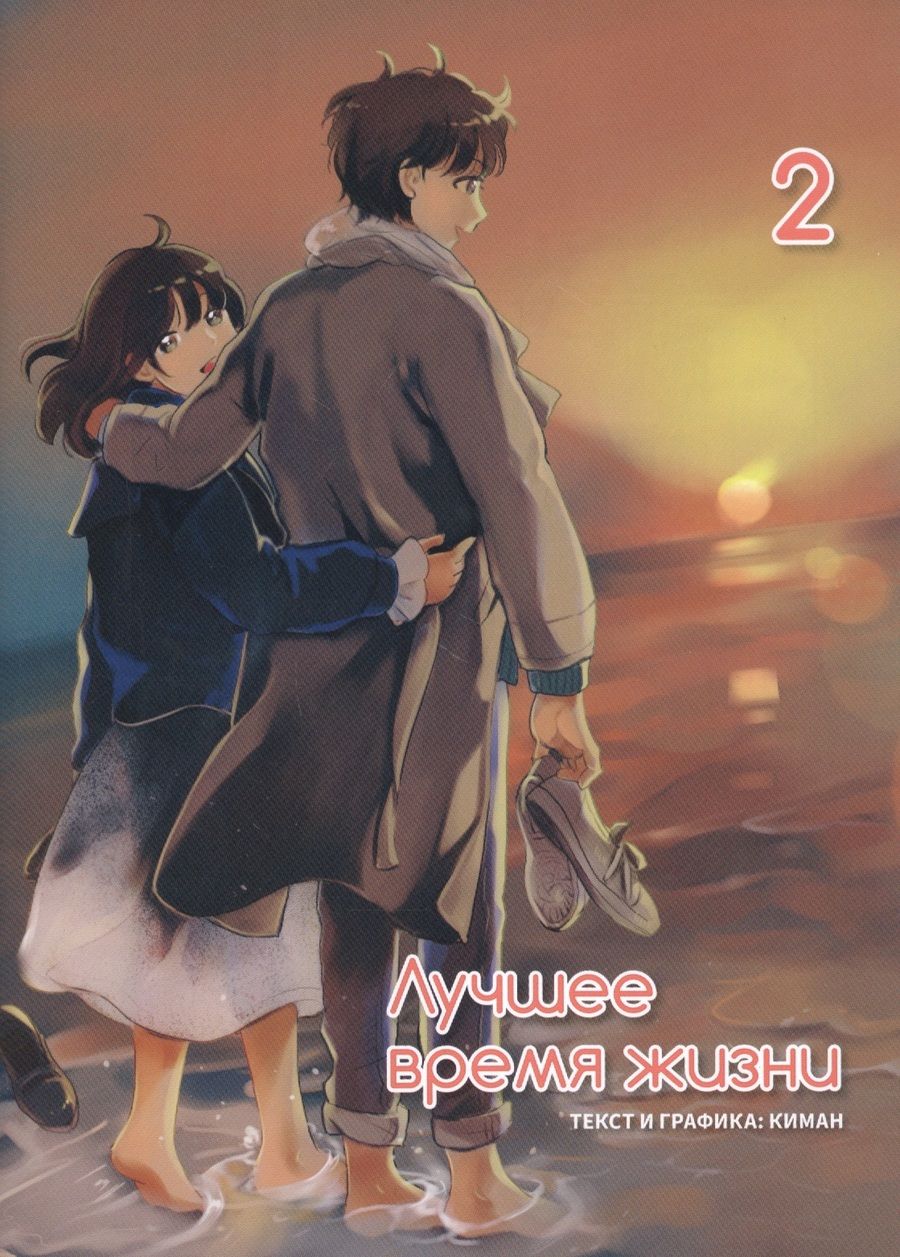 Обложка книги "Киман: Лучшее время жизни. Том 2"