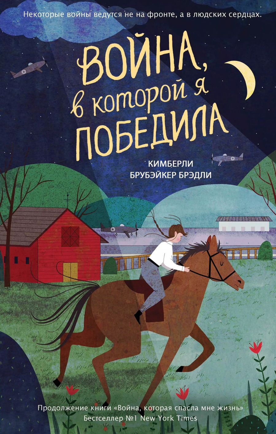 Обложка книги "Кимберли Брубэйкер: Война, в которой я победила (#2)"
